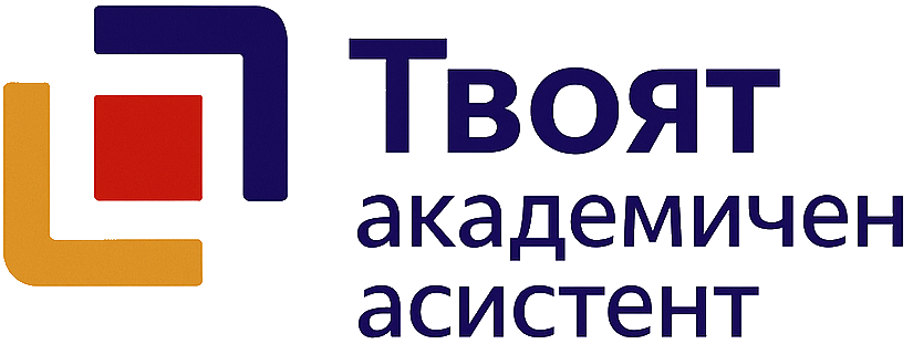 Твоят академичен асистент