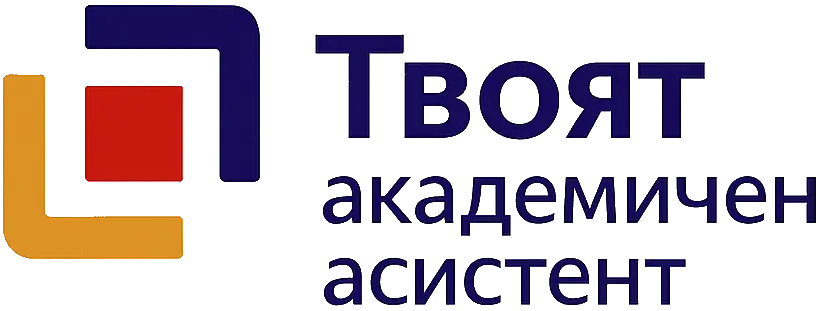 Твоят академичен асистент