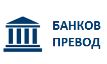 Банков превод / ePay