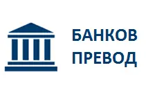 Методи на плащане 1 Банков превод / ePay